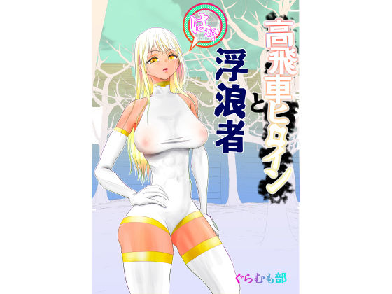 エロ同人誌