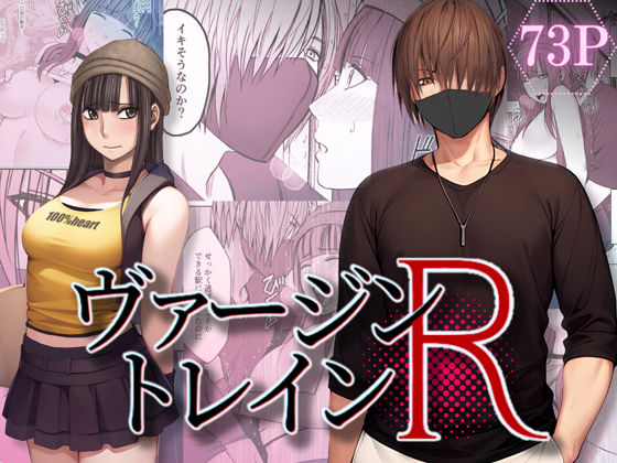 [女性向け FANZA専売]ヴァージントレインR エロ漫画同人誌