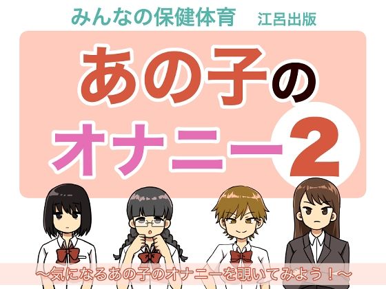 [制服 学園もの]あの子のオナニー2 エロ漫画同人誌