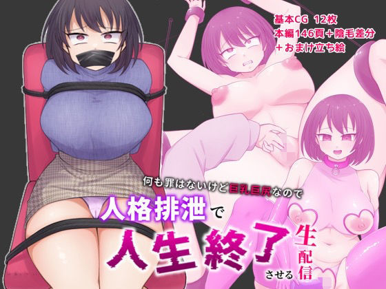[巨乳 アナル]何も罪はないけど巨乳巨尻なので人格排泄で人生終了させる生配信 エロ漫画同人誌