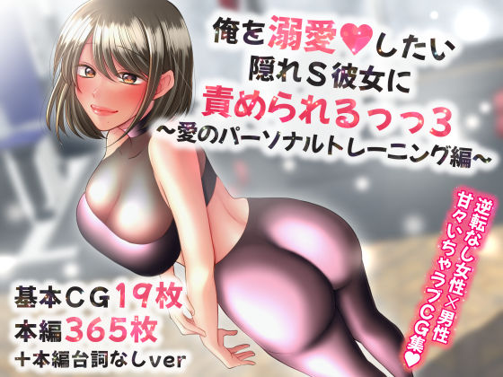 [ラブラブ・あまあま 恋人同士]俺を溺愛したい隠れS彼女に責められるっっ3〜愛のパーソナルトレーニング編〜 エロ漫画同人誌