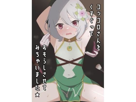 [くすぐり おもらし]コッコロさんをくすぐっておもらしさせてみちゃいました★ エロ漫画同人誌