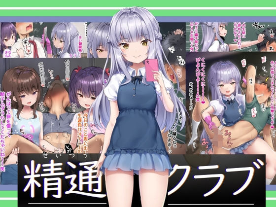 [羞恥 学園もの]精通クラブ エロ漫画同人誌