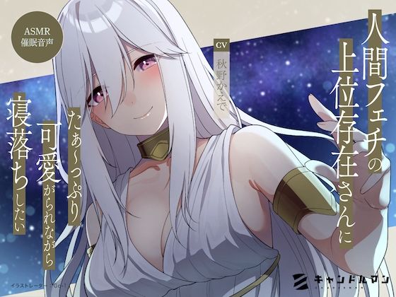 [ファンタジー 全年齢向け]【ASMR催●音声】人間フェチの上位存在さんにたぁ〜っぷり可愛がられながら寝落ちしたい……！！ エロ漫画同人誌