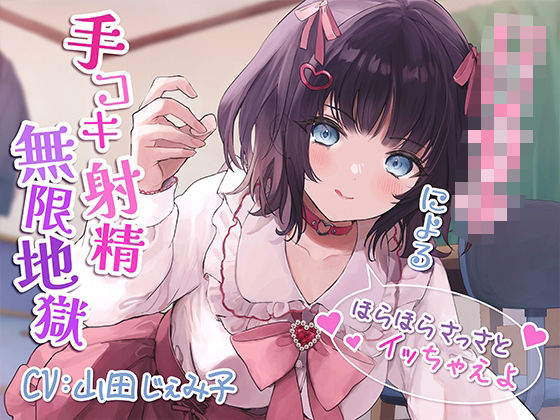 [ラブラブ・あまあま 少女]ロリ○キによる手コキ射精無限地獄〜ほらほらさっさとイッちゃえよ〜【KU100】 エロ漫画同人誌