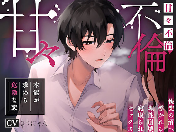[フェラ ラブラブ・あまあま]【甘々不倫】本能が求める危険な恋。〜快楽の沼へ導かれる理性崩壊 寝取られセックス--アナタがもう一度「女」に目覚める時... エロ漫画同人誌