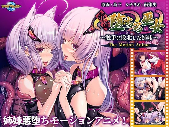 [辱め 巫女]邪道堕ちる巫女〜触手に敗北した姉妹〜 The Motion Anime エロ漫画同人誌