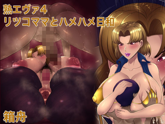 [熟女 寝取り・寝取られ・NTR]熟エヴァ4リツコママとハメハメ日和 エロ漫画同人誌