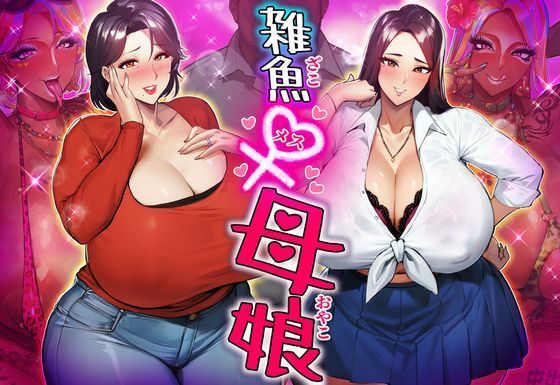 [ギャル 寝取り・寝取られ・NTR]雑魚メス母娘 エロ漫画同人誌