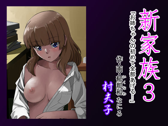 [処女 熟女]新家族3「お姉ちゃんの初めて全部あげる…」 エロ漫画同人誌
