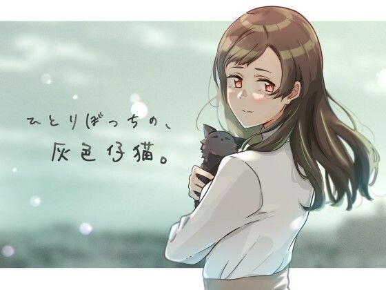 [拘束 辱め]ひとりぼっちの、灰色仔猫。 エロ漫画同人誌