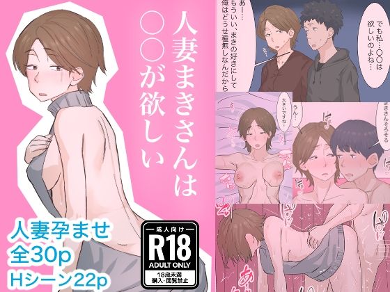 [人妻・主婦 中出し]人妻まきさんは〇〇が欲しい エロ漫画同人誌