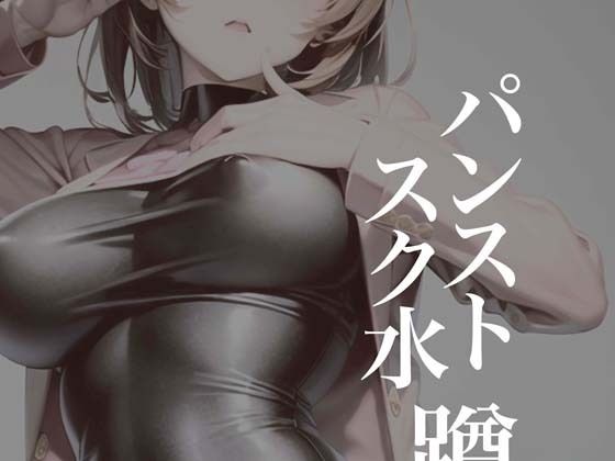 [競泳・スクール水着 コスプレ]パンストスク水蹲踞 エロ漫画同人誌