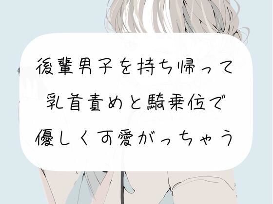[拘束 中出し]【M向け】後輩男子を持ち帰って、乳首責めと騎乗位で優しく可愛がっちゃう【実演】 エロ漫画同人誌
