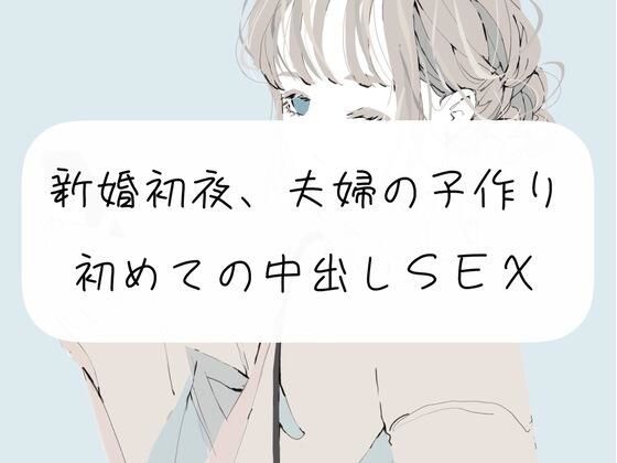 [中出し フェラ]【実演】新婚初夜、夫婦の子作り。初めての中出しSEX エロ漫画同人誌
