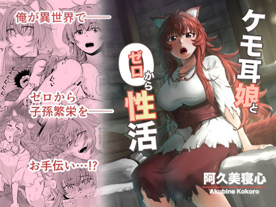 [ファンタジー ネコミミ・獣系]ケモ耳娘とゼロから性活 エロ漫画同人誌