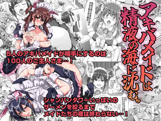 [拘束 処女]アキバメイドは精液の海に沈む。 エロ漫画同人誌