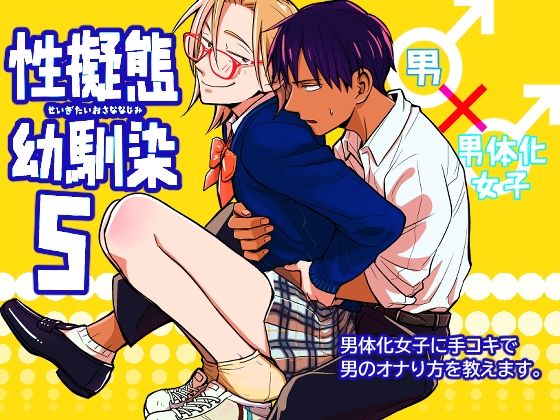 [性転換・女体化 学園もの]性擬態幼馴染5 エロ漫画同人誌