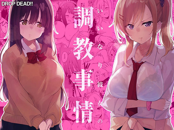 [辱め 羞恥]いいなり彼女の調教事情 エロ漫画同人誌