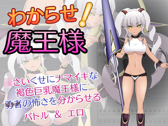 [辱め 処女]わからせ！魔王様 エロ漫画同人誌