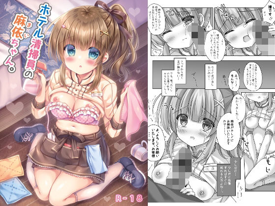 [制服 巨乳]ホテル清掃員の麻依ちゃん。 エロ漫画同人誌
