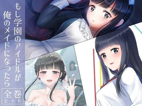 [辱め 処女]もし学園のアイドルが俺のメイドになったら 全巻セット エロ漫画同人誌