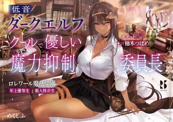 [ファンタジー 処女]低音ダークエルフはクールで優しい魔力抑制委員長 〜ロレワール魔法学園 年上優等生と新入特濃生〜 エロ漫画同人誌