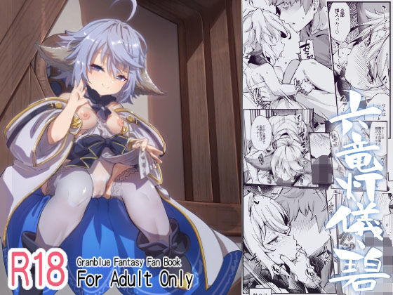 [ファンタジー パイパン]六竜灯儀・碧 エロ漫画同人誌