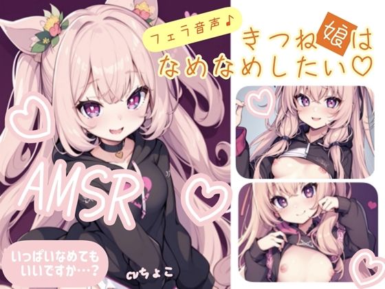 [フェラ ごっくん]【フェラ音声】まったりた〜っぷりフェラ♪きつね娘はなめなめしたい エロ漫画同人誌