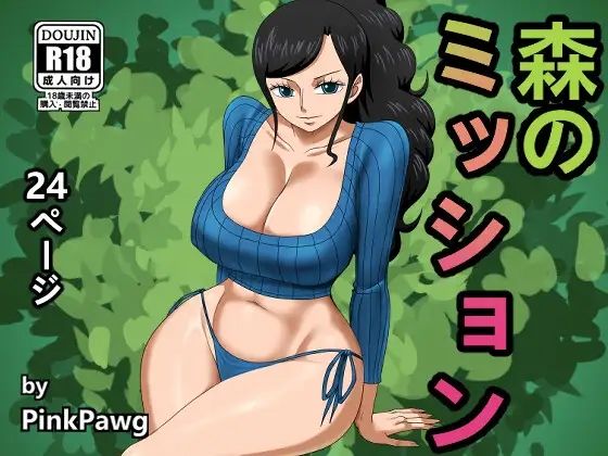 [巨乳 おっぱい]森のミッション エロ漫画同人誌