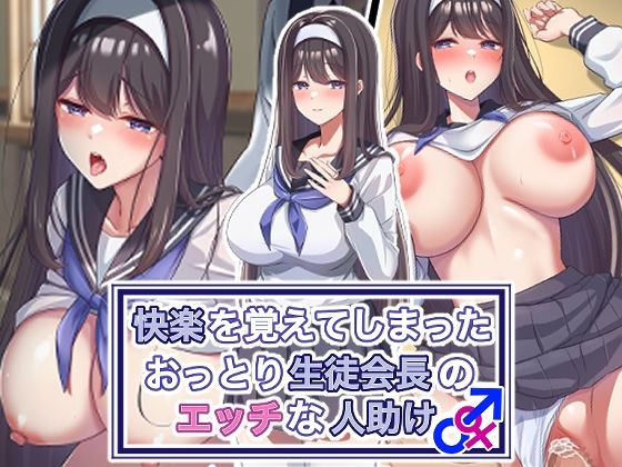 [制服 巨乳]快楽を覚えてしまったおっとり生徒会長のエッチな人助け エロ漫画同人誌