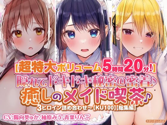 [学園もの 中出し]【特大ボリーム5時間20分】隠れてドキドキ秘密の密着♪癒しのメイド喫茶♪3ヒロイン詰め合わせ〜【KU100】【総集編】 エロ漫画同人誌