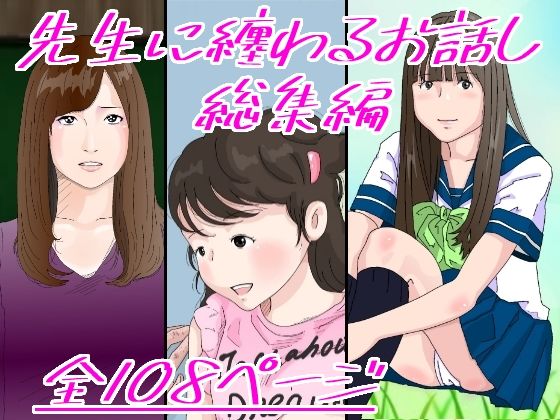 [処女 女教師]先生に纏わるお話し エロ漫画同人誌