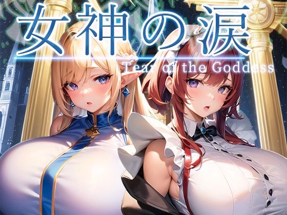 [ファンタジー 巨乳]女神の涙 -tear of the goddess- エロ漫画同人誌