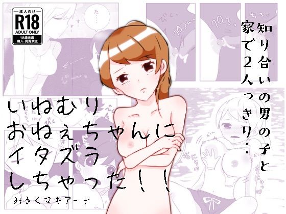 [中出し フェラ]いねむりおねぇちゃんにイタズラしちゃった！！ エロ漫画同人誌
