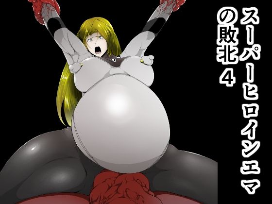 [ファンタジー 拘束]スーパーヒロインエマの敗北 4 エロ漫画同人誌