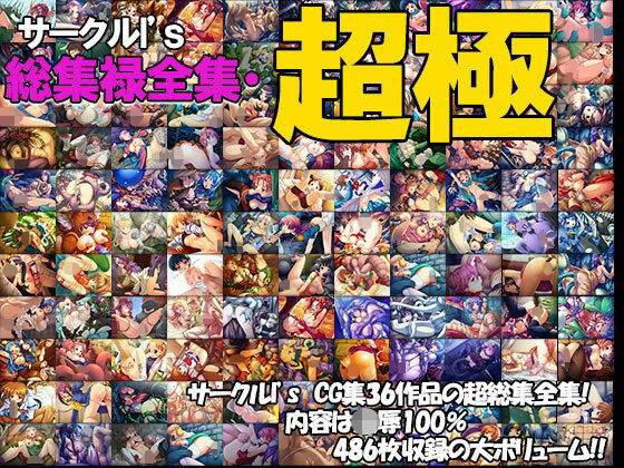 [拘束 辱め]I’s総集禄全集・超極 エロ漫画同人誌