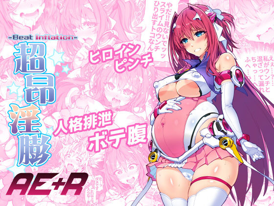 [変身ヒロイン スカトロ]超昂淫膨-Beat inflation-AE＋R エロ漫画同人誌