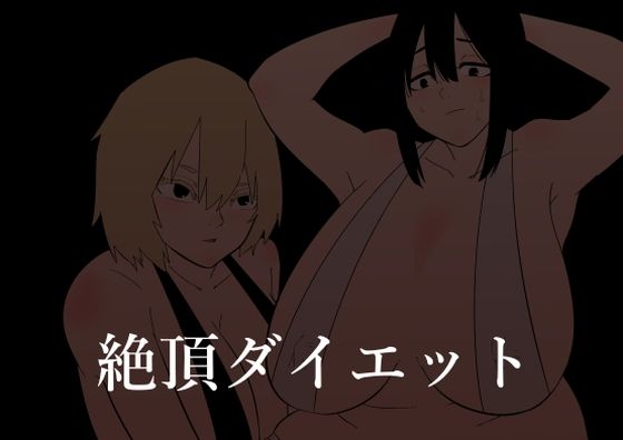 エロ同人誌