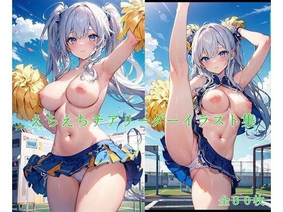[辱め 羞恥]えちえちチアリーダーイラスト集 エロ漫画同人誌