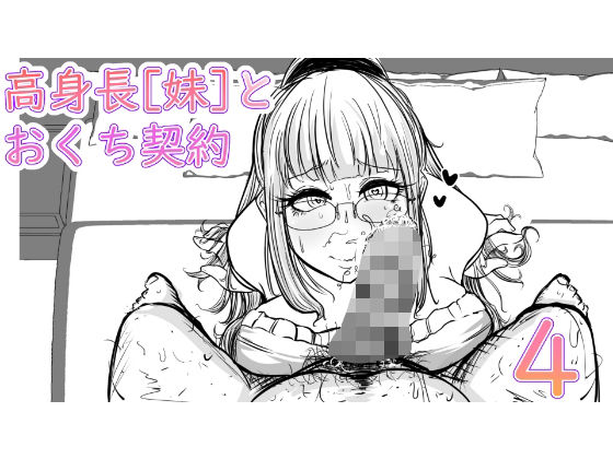 [中出し フェラ]高身長［妹］とおくち契約 4 エロ漫画同人誌