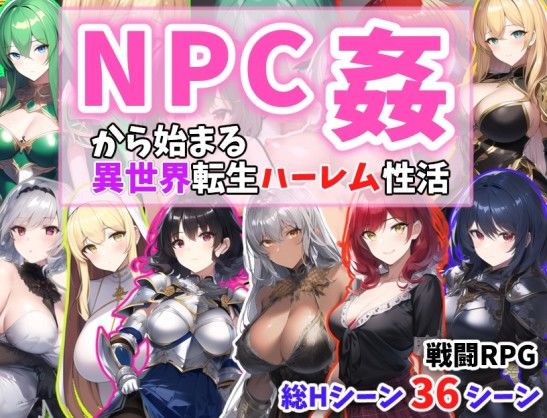 [巨乳 中出し]NPC姦から始まる異世界転生ハーレム性活 エロ漫画同人誌