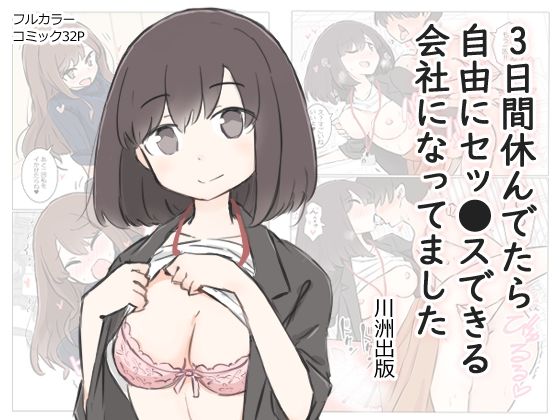 [OL 中出し]3日間休んでたら自由にセッ〇スできる会社になってました エロ漫画同人誌