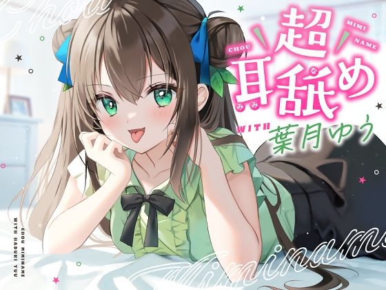 [男性向け 成人向け]【耳舐め特化】超耳舐め with葉月ゆう エロ漫画同人誌