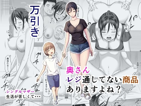 [辱め 人妻・主婦]奥さん、レジ通してない商品ありますよね？ エロ漫画同人誌