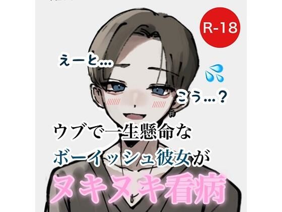 [処女 恋愛]ウブで一生懸命なボーイッシュ彼女がヌキヌキ看病 エロ漫画同人誌