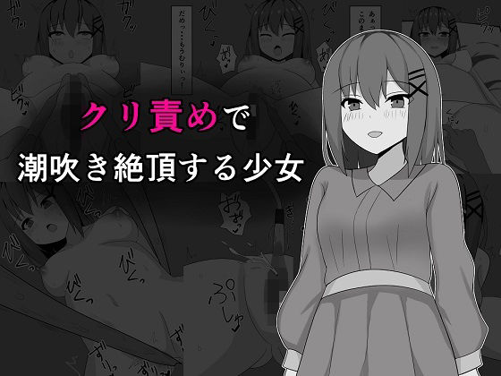[辱め 羞恥]クリ責めで潮吹き絶頂する少女 エロ漫画同人誌