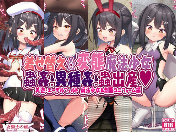 [制服 触手]着せ替え☆変態魔法少女 蟲姦＆異種姦＆蟲出産 エロ漫画同人誌