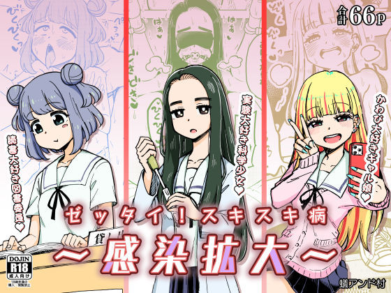 [制服 学園もの]ゼッタイ！スキスキ病〜感染拡大〜 エロ漫画同人誌
