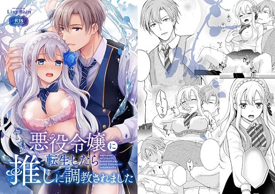 [ファンタジー 拘束]悪役令嬢に転生したら推しに調教されました エロ漫画同人誌